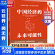 正版包郵 中國(guó)經(jīng)濟(jì)的未來(lái)可能性 社會(huì)科學(xué)文獻(xiàn)出版社 金融經(jīng)濟(jì)類書(shū)籍 經(jīng)濟(jì)學(xué)理論讀物讀本書(shū)籍 圖書(shū)