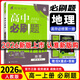 【高一上冊自選】2026新教材版 高中必刷題必修一人教版 高一必修第一1冊同步教材高考必刷題高中練習冊 【必修一】地理·人教版 新高考