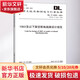 10kV及以下架空配電線(xiàn)路設計規范 DL/T 5220-2021 代替 DL/T 中國計劃出版社 國家能源局 中華人民共和國電力行業(yè)標準 書(shū)籍