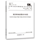 中華人民共和國電力行業(yè)標(biāo)準(zhǔn)（DL/T 5352-2018）：高壓配電裝置設(shè)計(jì)規(guī)范