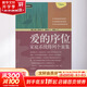 愛的序位 家庭系統(tǒng)排列個案集 (德)伯特·海靈格 著 霍寶蓮 譯 世界圖書出版有限公司北京分公司 書籍