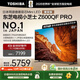 東芝電視小芝士65Z600QF PRO 65英寸 音畫雙芯Mini LED 火箭炮音響 300Hz 4K高清智能 家電國家補貼