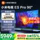 小米（MI）電視90英寸ES pro90智能游戲電視機4K超高清客廳巨幕大屏液晶大尺寸家用彩電以舊換新 90英寸 ES Pro90