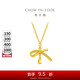 周大福 蝴蝶結(jié)項鏈黃金套鏈(工費420)40cm約3.75g EOF1387七夕