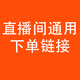 直播間下單鏈接 寵物級 a款