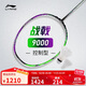 李寧戰戟 9000（4U）晶石綠龍吟紫羽毛球拍（單拍無(wú)線(xiàn)）AYPU021