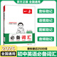 2026一本初中英語(yǔ)語(yǔ)法滿(mǎn)分作文必備詞匯必考話(huà)題審題指導寫(xiě)作框架滿(mǎn)分范文滿(mǎn)分素材模版熱點(diǎn)話(huà)題真題呈現七八九年級中考專(zhuān)項訓練 初中英語(yǔ)【必備詞匯】