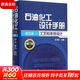 石油化工設(shè)計手冊 第4卷 工藝和系統(tǒng)設(shè)計 修訂版 第4卷 工藝和系統(tǒng)設(shè)計