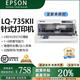 愛(ài)普生全新愛(ài)普生針式打印機 LQ-735KII(1-6聯(lián))高速 標配色帶