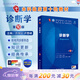 診斷學(xué)第十版 人衛版內科學(xué)生理學(xué)外科學(xué)婦產(chǎn)科學(xué)兒科學(xué)有機化學(xué)神經(jīng)病學(xué)第九版9輪病理藥理學(xué)生物化學(xué)與分子生物學(xué)第10版新版第十輪臨床醫學(xué)本科教材全套人民衛生出版社 人衛第十版 診斷學(xué)（第10版）