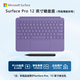 微軟（Microsoft）Surface Pro 12英寸鍵盤蓋 帶超薄觸控筆 羅蘭紫（適配Surface Pro 12英寸單主機(jī)）