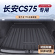 羅邦 TPE尾箱墊適用14-22款長(cháng)安CS75防水汽車(chē)后備箱墊 TPE后備箱主墊【純黑色】 下單備注具體車(chē)型年款