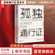 【正版包郵】孤獨通行證 叔本華 教你讀懂孤獨、人性的普世之作 新華書(shū)店旗艦店哲學(xué)理論與流派書(shū)籍