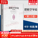 【正版包郵】邏輯學(xué)導(dǎo)論 第15版第十五版 歐文·M.柯匹 邏輯學(xué)教材入門經(jīng)典必讀 邏輯史 邏輯學(xué)基本概念 邏輯原理 人民大學(xué)出版社 新華書(shū)店文軒旗艦店