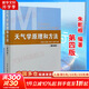 【正版包郵】天氣學(xué)原理和方法 第四版 第4版 朱乾根 氣象出版社 氣象類(lèi)專(zhuān)業(yè)教材大學(xué)本科通用教材天氣學(xué)動(dòng)力學(xué)原理氣候學(xué)氣象觀(guān)測天氣預報書(shū)籍 新華書(shū)店旗艦店科學(xué)與自然圖書(shū)