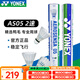 YONEX尤尼克斯羽毛球AS05 12只裝 穩定飛行 日常訓練 yy鴨毛訓練球 AS05 鴨毛 2速 1筒
