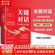 【正版包郵】關(guān)鍵對話(huà) 如何高效能溝通 原書(shū)第3版 第三版 原版 樊登讀書(shū)、高效能人士的七個(gè)習慣作者史蒂芬柯維推薦 推薦對話(huà)人際交際交往溝通心理學(xué) 演講與口才訓練書(shū)新華書(shū)店旗艦店勵志成功成長(cháng)書(shū)籍 關(guān)鍵對