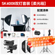 神牛sk400二代閃光燈影室閃光燈400w二代攝影影棚閃光燈人像電商服裝靜物婚紗證件照拍攝補光燈套裝 SK400II兩燈套裝【柔光箱*2】送引閃器禮包 佳能