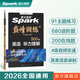 適用2026星火英語(yǔ)艾派巔峰訓練聽(tīng)力理解高一 高1年級英語(yǔ)聽(tīng)力專(zhuān)項訓練高考總復習教輔資料模擬試題含真題在線(xiàn)聽(tīng)力新華書(shū)店正版書(shū)籍 星火 英語(yǔ)