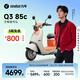 九號（Ninebot）【千璽同款】【2025款】Q3 85c 電動(dòng)摩托車(chē) 智能智駕 長(cháng)續航【門(mén)店自提】 到門(mén)店選顏色
