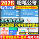 粉筆公考2026年公務(wù)員考前沖刺30天省考聯(lián)考2025國考行測申論考試教材真題套卷模擬刷題26考公資料廣東省安徽湖南湖北陜西貴州江西 公務(wù)員考試 考前沖刺教材