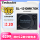 Technics SL-1200/1210MK7直驅黑膠唱盤(pán)機 黑膠唱片機打碟機復古留聲機 HIFI系列 無(wú)芯直驅電機 SL-1210MK7【經(jīng)典款】黑色