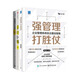企業(yè)治理3本套：強管理 打勝仗：企業(yè)管理系統(tǒng)自主建設(shè)指南+寧向東講公司治理：共生的智慧+讓管理回歸簡單