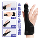 通用腱鞘炎手套護(hù)指護(hù)腕療手指夾板固定護(hù)具手腕大拇痛指腱鞘保護(hù) 黑色通用中指食指無名指10cm左右