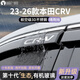 平安鹿適用于本田CRV/XRV汽車(chē)車(chē)窗雨眉晴雨擋防雨擋板改裝配件用品大全 23-26款CRV【6片套裝】 全新十代3D不銹鋼亮條+十年質(zhì)保