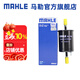 馬勒（MAHLE）汽濾汽油濾芯格濾清器燃油濾適配 榮威350/榮威360/榮威E550