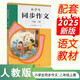 人教版小學(xué)生同步作文 二年級(jí)上冊(cè)（配套新版教材） 緊扣課本單元設(shè)置 知名專家全面立體指導(dǎo)