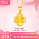 周大生黃金項(xiàng)鏈足金四葉草吊墜女金項(xiàng)鏈送女友老婆媽媽節(jié)日生日禮物 足金吊墜約0.5g+贈(zèng)925銀項(xiàng)鏈+品牌禮盒