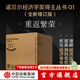 【官方旗艦店全新增訂版】諾貝爾經(jīng)濟學(xué)獎得主經(jīng)典叢書(shū)01重返繁榮（套裝12冊）微觀(guān)經(jīng)濟學(xué) 宏觀(guān)經(jīng)濟學(xué)金融的本質(zhì) 伯南克論大蕭條 21世紀貨幣政策 非理性繁榮與金融危機 中信出版社正