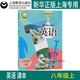 正版滬教版2025上海課本教材教科書(shū)初中八年級上冊英語(yǔ)牛津版8年級第一學(xué)期練習冊部分全套閱讀預習教學(xué)測試備用 【八年級上】英語(yǔ)（僅課本）/9月新教材