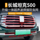ANTEKE適用于26款坦克500防蟲(chóng)網(wǎng)中網(wǎng)水箱防護網(wǎng)500hi4t/z防塵網(wǎng)改裝配件 26款坦克500防蟲(chóng)網(wǎng)【烤漆黑】上網(wǎng)-10件套