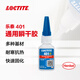 樂(lè )泰loctite401瞬干膠 強力膠水快干膠金屬PVC塑料紙張木材珠寶通用型低粘度快速粘合透明膠水 20g/支