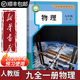 【新華書(shū)店正版】適用2026初中九年級全一冊物理書(shū)人教版 初中初三3全一冊9九年級上下冊物理書(shū)課本教材教科書(shū) 人民教育出版社 九年級全一冊物理課本