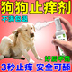 狗狗止癢噴霧劑皮膚瘙癢狗狗抓撓身上癢去除虱子蜱蟲(chóng)狗癬皮炎噴劑 1瓶【寵物止癢噴劑】