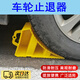 停車(chē)專(zhuān)用止退器貨車(chē)止退器汽車(chē)防溜車(chē)車(chē)輪斜坡墊停車(chē)擋車(chē)阻輪器 【黃色-單個(gè)裝】 20*12*11cm丨帶手把