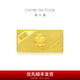 周大福福星寶寶足金黃金投資金條寶寶金條(約:10g計(jì)價(jià))IF【多款可選】 IF676 健康寶寶 約10.04g