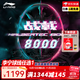 李寧（LI-NING） 雷霆100專(zhuān)業(yè)碳纖維進(jìn)攻型羽毛球拍雷霆80【球星同款高端拍】戰戟 戰戟8000藍粉4U單拍AYPT369-4 （穿線(xiàn)請備注）