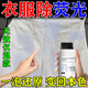 TUNGSETAR衣服熒光去除劑白色衣物熒光消除衣服漂白劑去漬去黃增白修復劑 1瓶【熒光劑克星】