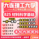 26新版大連理工大學考研825材料科學基礎(chǔ)大工材料工程材料與化工 全套專業(yè)課資料及輔導【全網(wǎng)最全】 紙質(zhì)書八冊+全套電子版+視頻課程