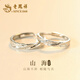 老鳳祥 S925純銀山海情侶戒指一對男女款輕奢對戒子生日禮物送男女朋友 免費刻字/代寫(xiě)賀卡-異地分開(kāi)發(fā)貨-下單此鏈接
