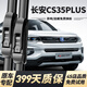 舉提勝適用長(cháng)安CS35PLUS雨刮原裝原廠(chǎng)雨刷18/19/20/22款前后無(wú)骨雨刮片 長(cháng)安CS 35PLUS【18-25款】前雨刮一對