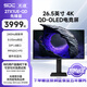 光魂/SDC 26.5英寸27X1UE-QD OLED顯示器240Hz電腦4K電競DP2.1屏 27X1UE-QD  (DP1.4先鋒版)