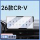 路透仕（LUTOUSHI）2026款本田CRV導航鋼化膜中控屏幕保護貼膜汽車(chē)內飾裝飾用品配件 26款本田CRV【導航】超清鋼化膜