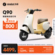 九號（Ninebot）Q90電動(dòng)自行車(chē)智能長(cháng)續航電瓶車(chē)【門(mén)店自提】 到門(mén)店選顏色