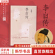 李白傳 天子呼來(lái)不上船 自稱(chēng)臣是酒中仙 安旗 著(zhù) 文學(xué)性、嚴謹性兼具的李白傳記，含有李白傳世書(shū)法真跡高清插圖 新華書(shū)店旗艦店人物傳記正版圖書(shū)書(shū)籍