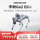 宇樹(shù)Go2 EDU 激光智能版 機器狗 語(yǔ)音AI大模型 四足機器人 具身智能  支持二次開(kāi)發(fā) 科研教育工業(yè)應用